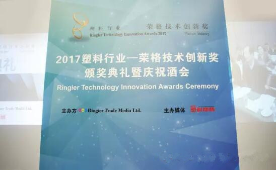 广州一道荣获2017塑料行业技术创新奖