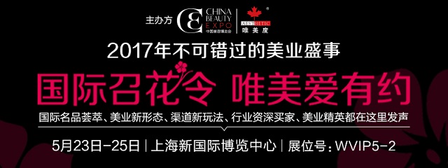 【聚焦CBE】美业精英请接令！CBE携手唯美度发布“国际召花令”