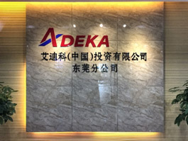 安全创新・广泛应用：日本ADEKA职人精神引领百年成就