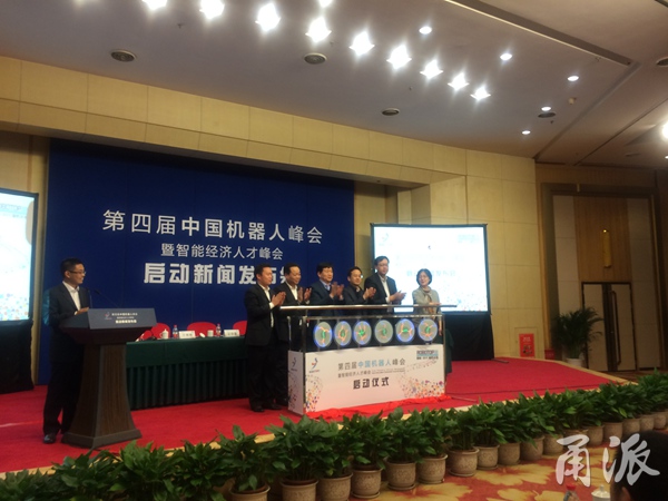 “第四届中国机器人峰会暨智能经济人才峰会”启动新闻发布会在北京举行