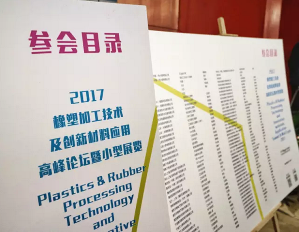 荣格橡塑高峰论坛精彩回顾之汽车会场