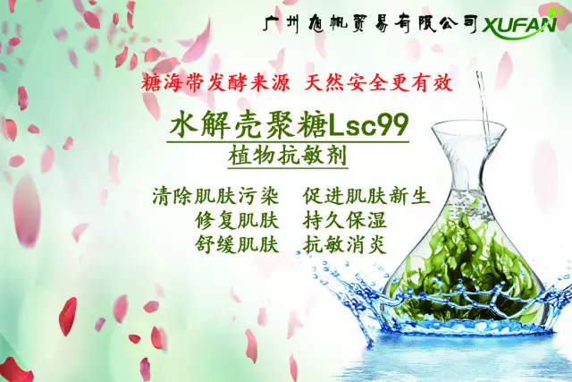 PCHi 2017展会预览：糖海带来源-水解壳聚糖Lsc99
