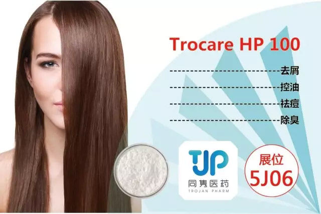 PCHi 2017展商产品展示丨新型祛屑剂TROCARE HP 100 {INCI：己脒定二(羟乙基磺酸)盐}