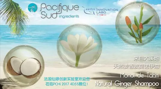 PCHi2017展商产品展示丨天然姜香波莫诺伊油