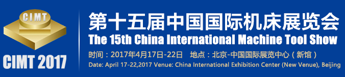中国国际机床展