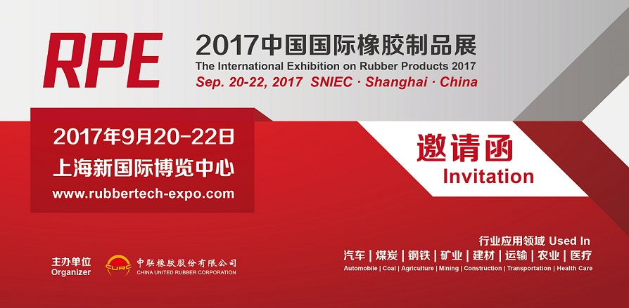 2017中国国际橡胶制品展