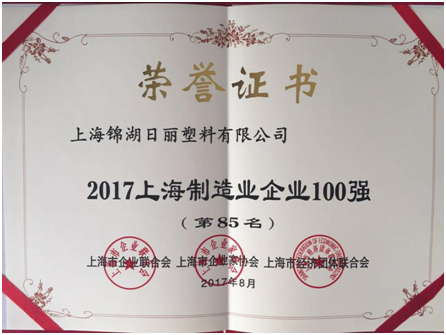 锦湖日丽继2016年后再度跻身制造业百强行列