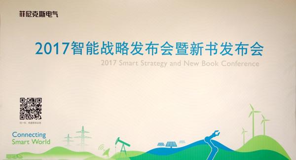 菲尼克斯电气智能战略：打造智能产业生态，引领产业互联网之路