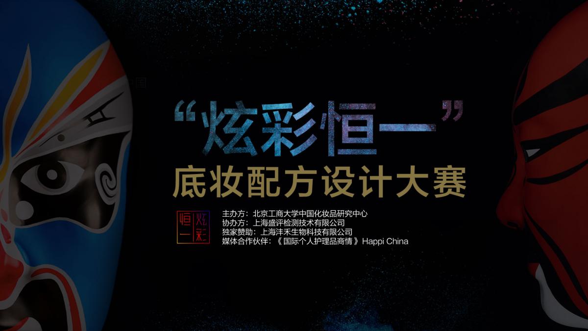 “炫彩恒一”底妆配方设计大赛启动