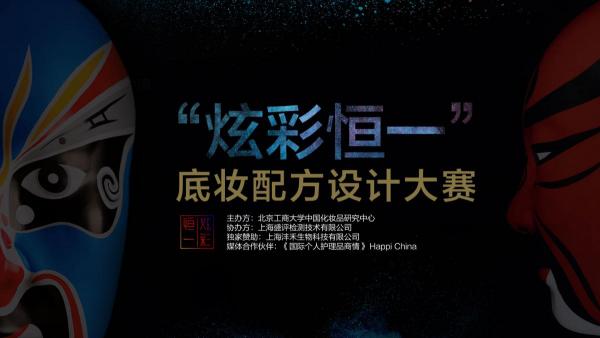 “炫彩恒一”底妆配方设计大赛启动