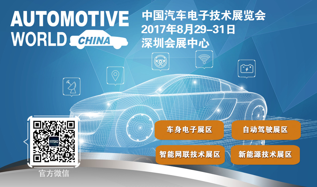 电子技术助推汽车“进化” 2017 AUTOMOTIVE WORLD CHINA中国汽车电子技术展览会召开在即