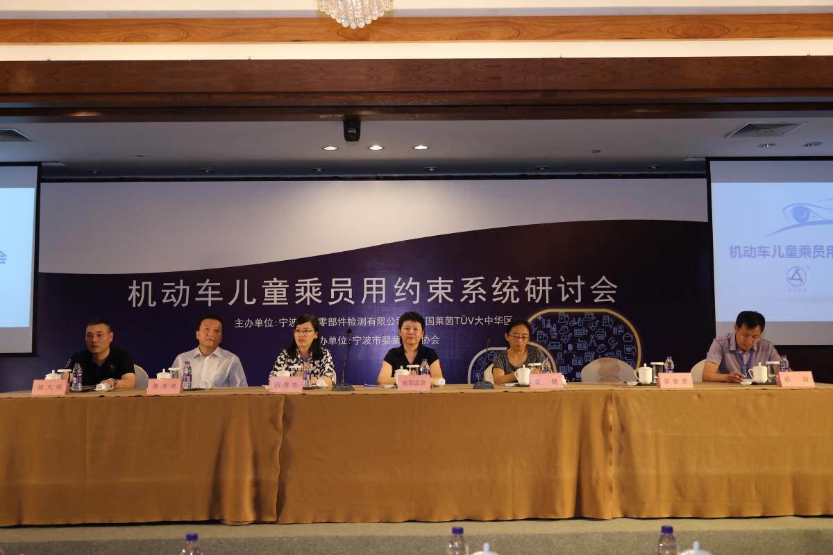 德国莱茵TUV“机动车儿童乘员用约束系统研讨会”于宁波举行