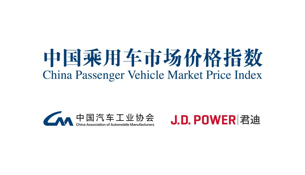  	 J.D. Power携手中汽协推出“中国乘用车市场价格指数”