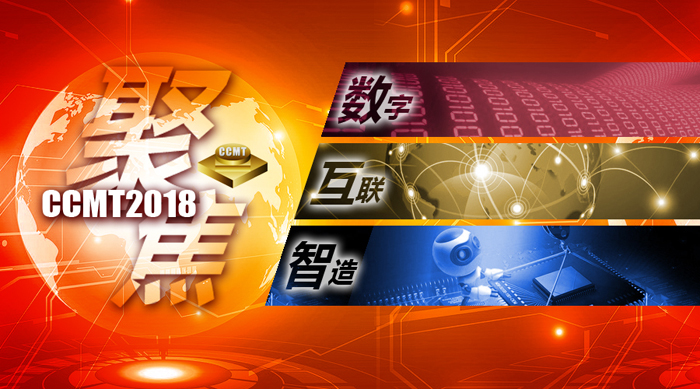 CCMT2018主题确立：聚焦——数字·互联·智造