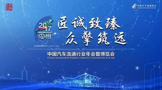 DEKRA出席2017年中国汽车流通行业年会