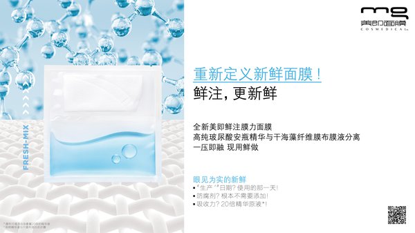 美即鲜注膜力，首创“膜液分离，现用鲜注”面膜