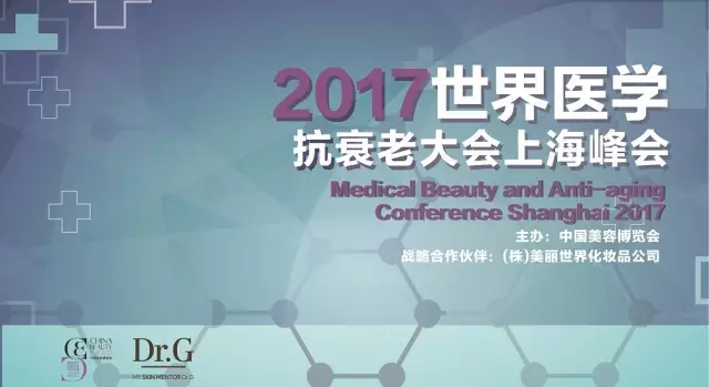 2017世界医学抗衰老大会上海峰会，再启华章！