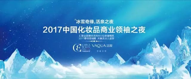 【聚焦CBE】800位渠道精英，奏响2017化妆品商业领袖之夜