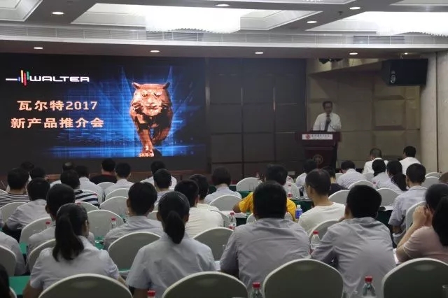 瓦尔特2017新产品推介会