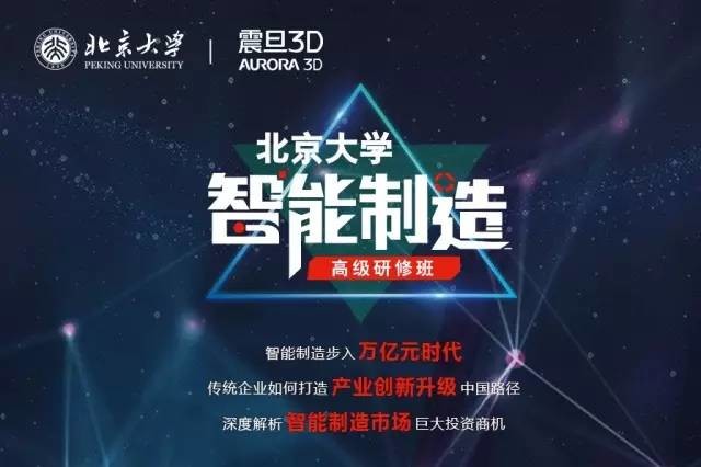 震旦3D与北京大学联合打造智能制造高级研修班