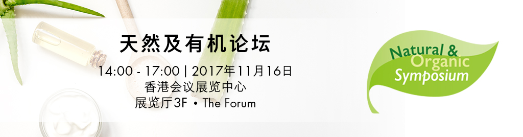 天然及有机论坛呈现天然有机产品最新潮流及前瞻