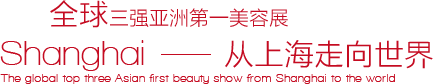 共享全球创新资源：第二十二届中国美容博览会整装待发