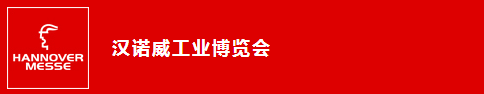汉诺威工业博览会