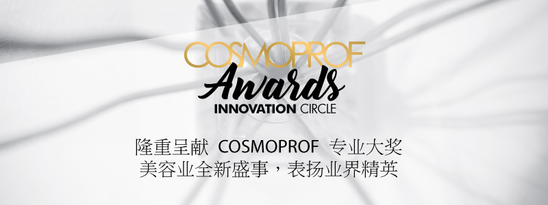 Cosmoprof专业大奖嘉许参展商杰出表现与成就