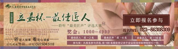 第二届最佳匠人评选