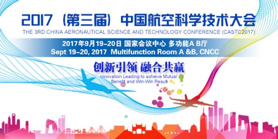 航空科学技术大会