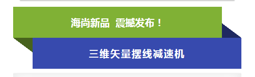 海尚集团 减速机