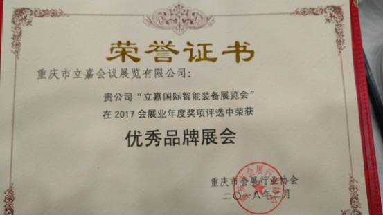 立嘉会展斩获优秀会展企业、优秀品牌展会荣誉称号