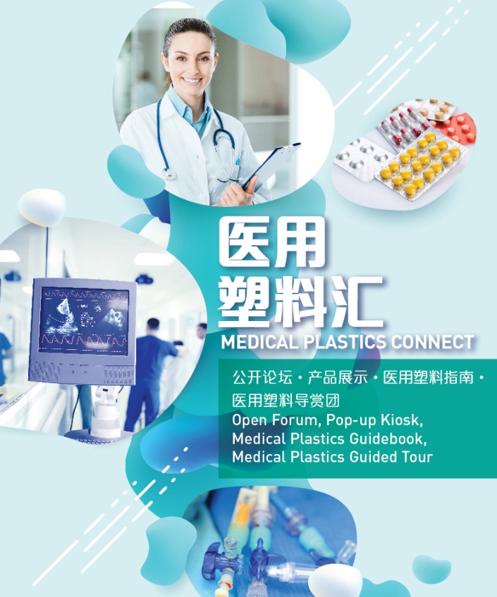 一篮子医用塑料活动，全方位呈现前沿与实用俱全的医用塑料方案和产品。