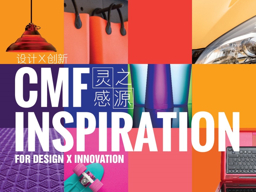 “设计 x 创新：CMF灵感之源”带领观众体验塑料科技带来色彩、材料及生产工艺的无限可能。