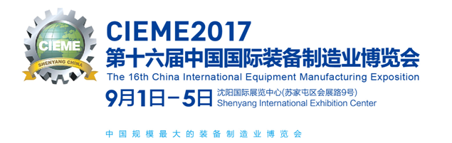 中国国际装备制造业博览会