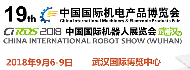 CIROS2018中国国际机器人展览会（武汉站）
