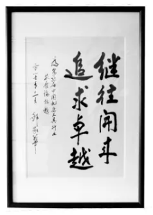 继往开来 追求卓越