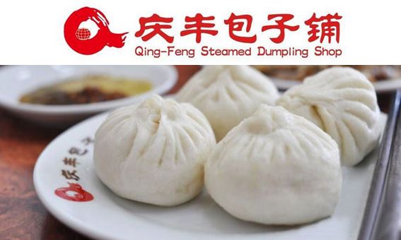 庆丰包子铺