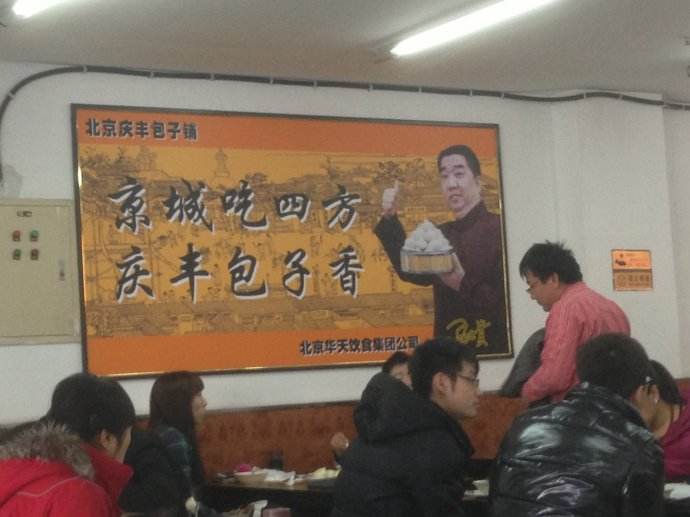 庆丰包子铺-1