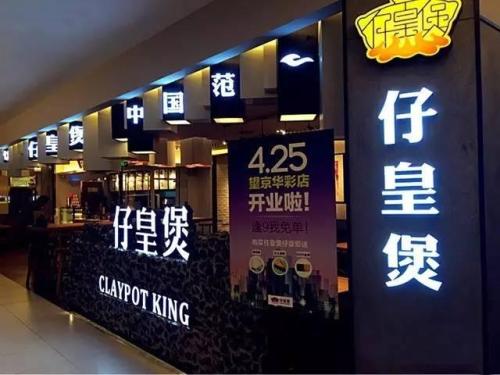 弘毅餐饮再扩版图  仔皇煲获数千万元投资