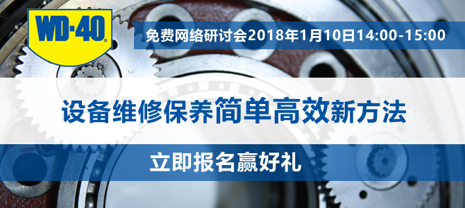 设备维修保养如何突破传统状态？WD-40为您答疑解惑