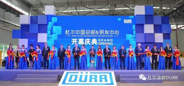 杜尔中国总部正式开幕