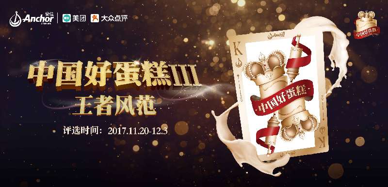 第三届中国好蛋糕评选