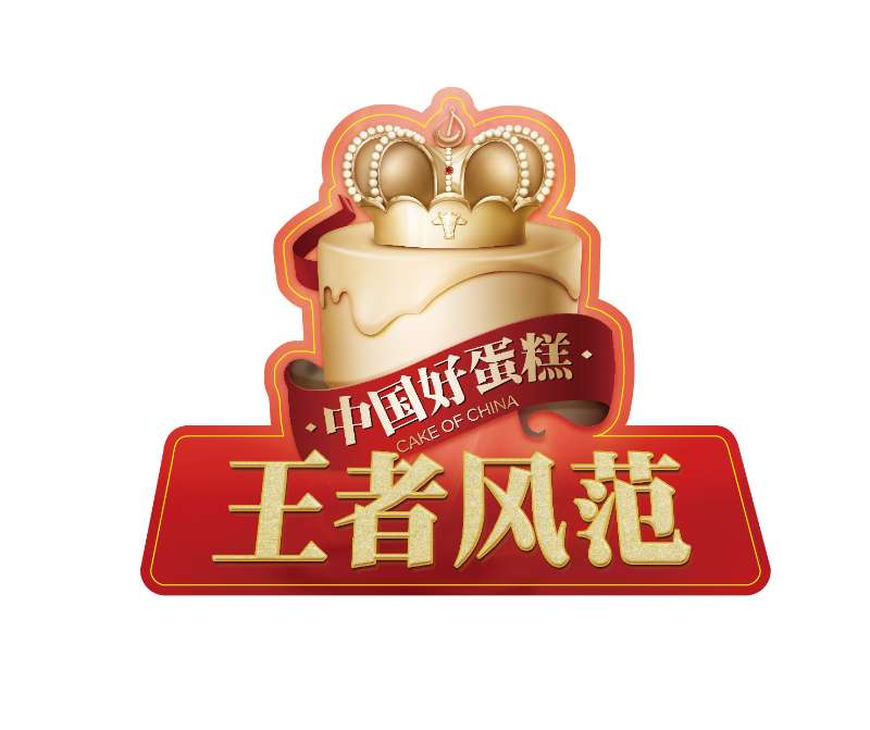 第三届中国好蛋糕-1