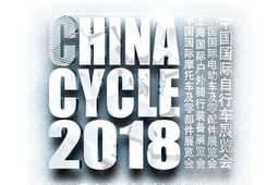 第二十八届中国国际自行车展览会