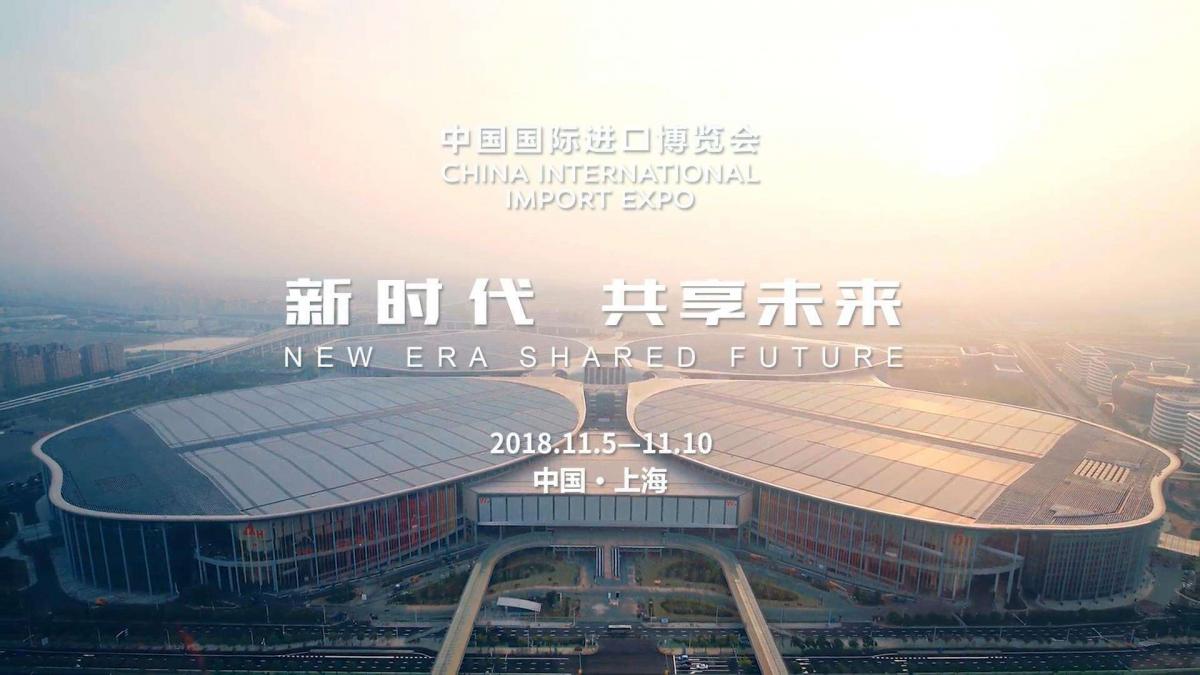 上海进口博览会