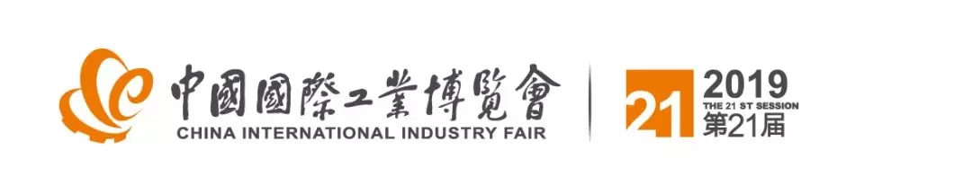 第21届中国国际工业博览会