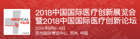 2018中国国际医疗创新展览会