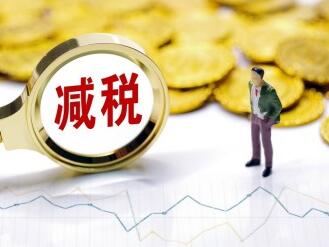 减税