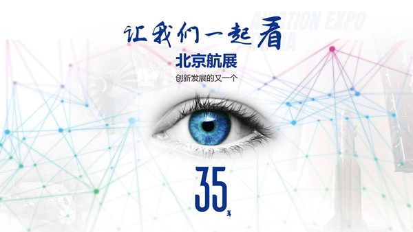 北京航展